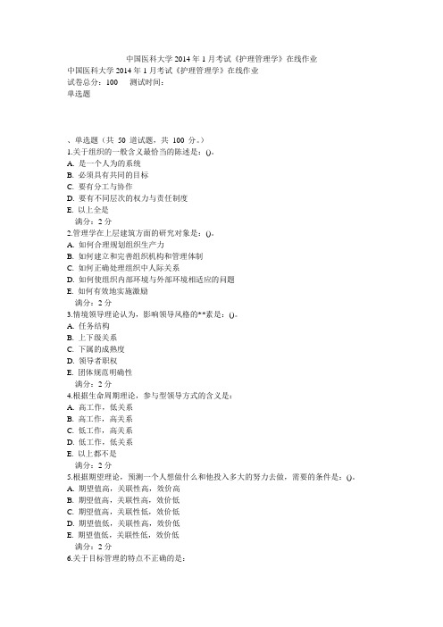 中国医科大学2014年1月考试《护理管理学》在线作业