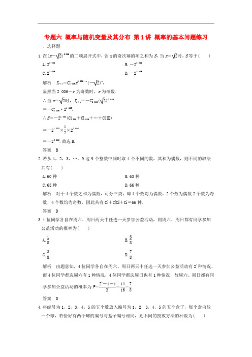 创新设计(浙江专用)2017届高考数学二轮复习 专题六 概率与随机变量及其分布 第1讲 概率的基本问题练习