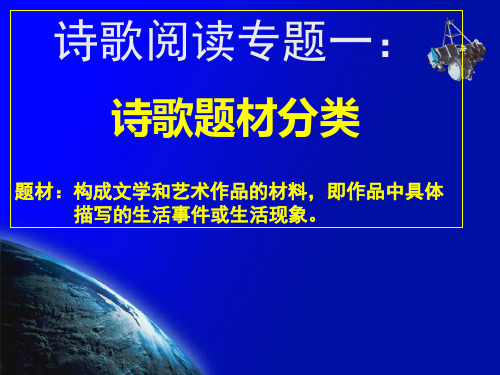 诗歌鉴赏题材分类和表达技巧