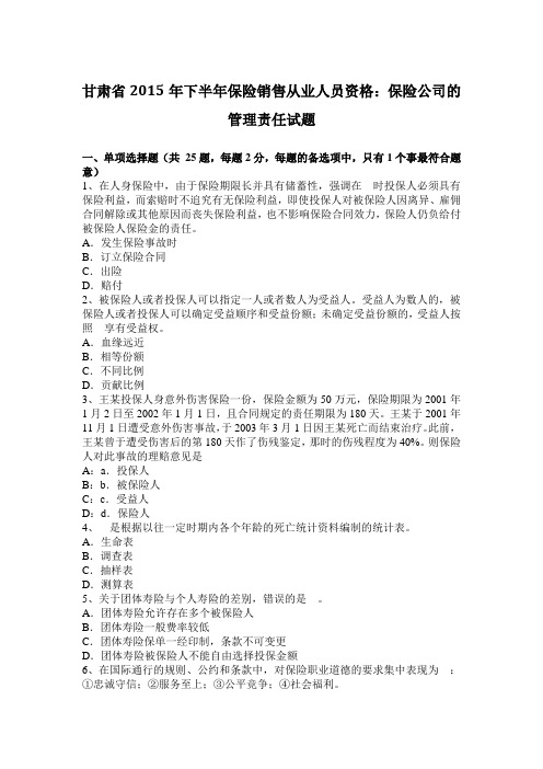 甘肃省2015年下半年保险销售从业人员资格：保险公司的管理责任试题