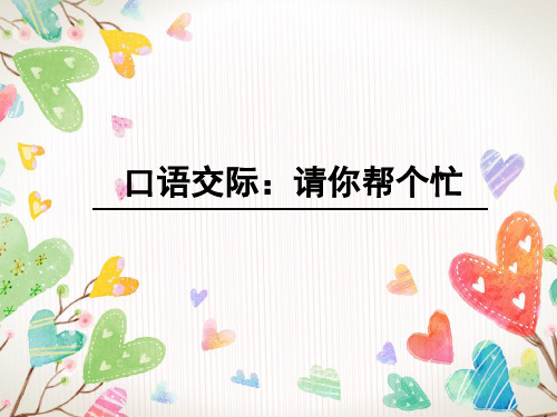 小学语文人教版(部编)一年级下册《口语交际：请你帮个忙》优秀课件