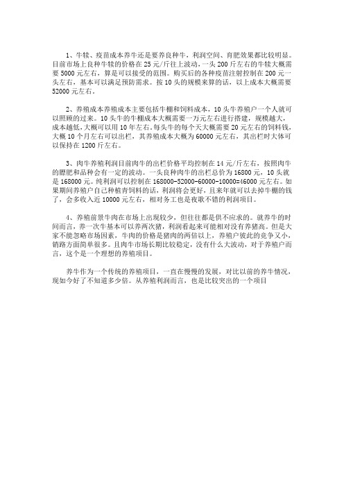 精选最新养牛的利润与成本