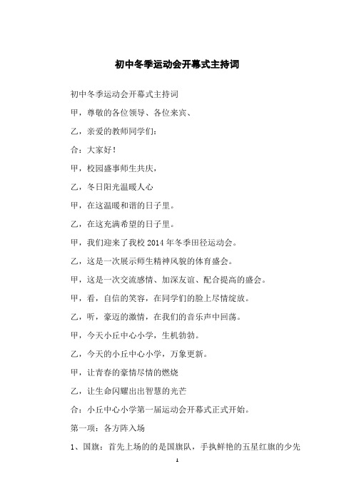 初中冬季运动会开幕式主持词