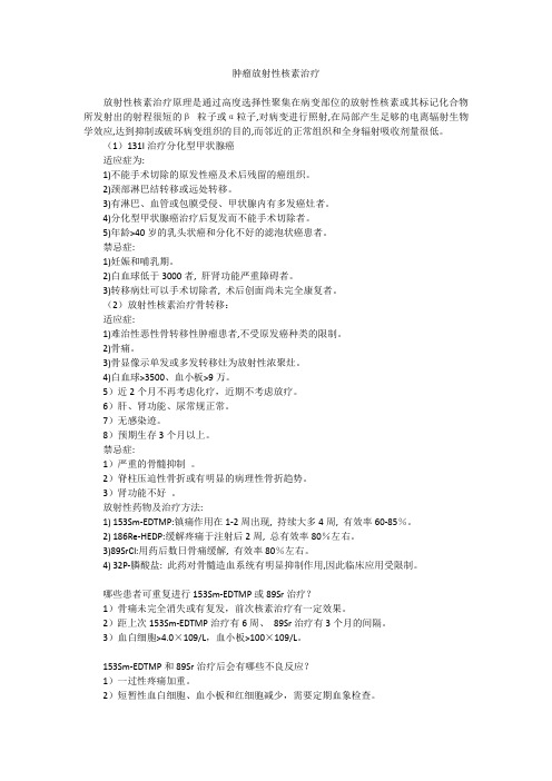 肿瘤放射性核素治疗