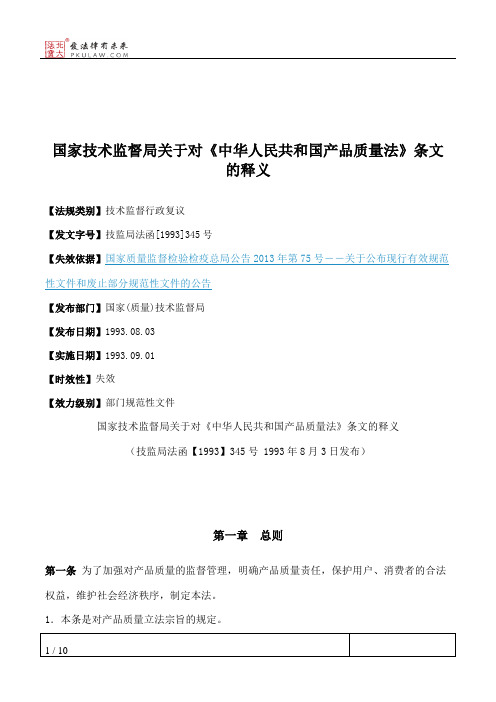 国家技术监督局关于对《中华人民共和国产品质量法》条文的释义