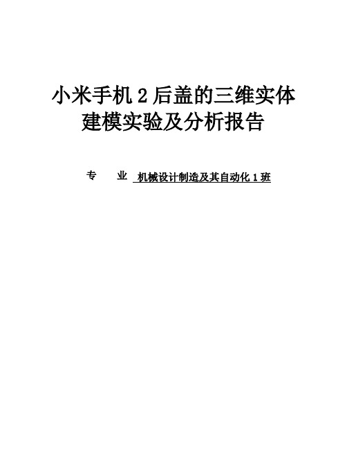 逆向工程设计手机后盖的三维实体建模实验及分析报告