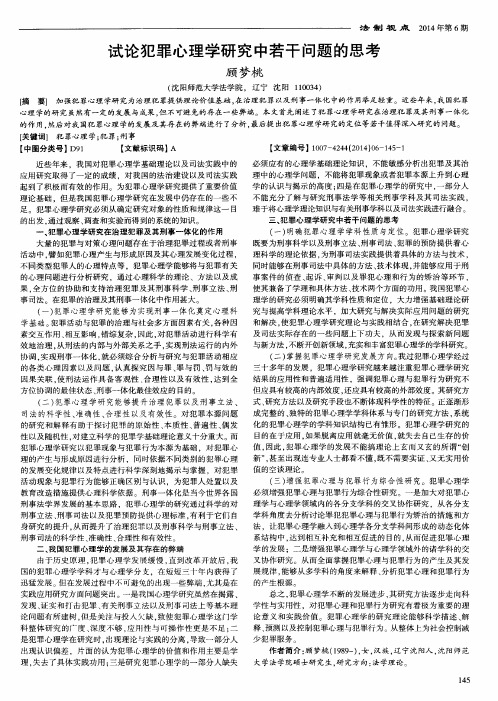 试论犯罪心理学研究中若干问题的思考