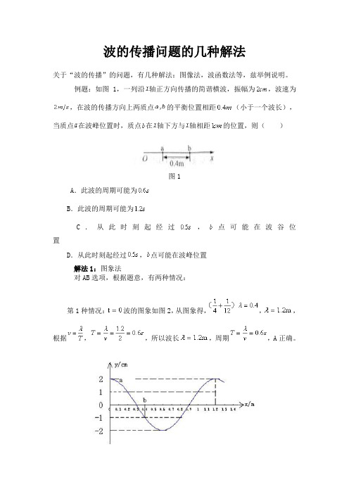 2019年高考物理专题复习：波的传播问题的几种解法 附详细解析