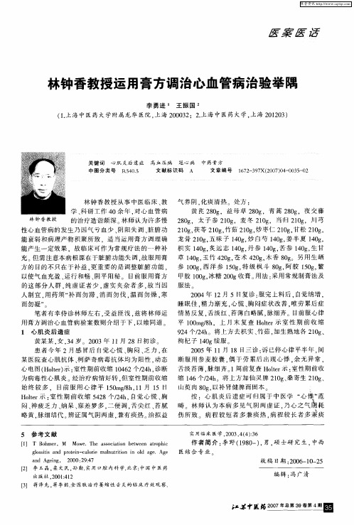 林钟香教授运用膏方调治心血管病治验举隅