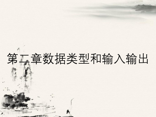 第二章数据类型和输入输出