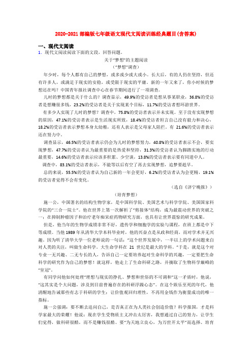 2020-2021部编版七年级语文现代文阅读训练经典题目(含答案)