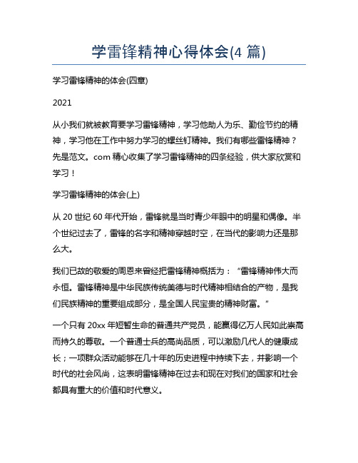学雷锋精神心得体会(4篇)