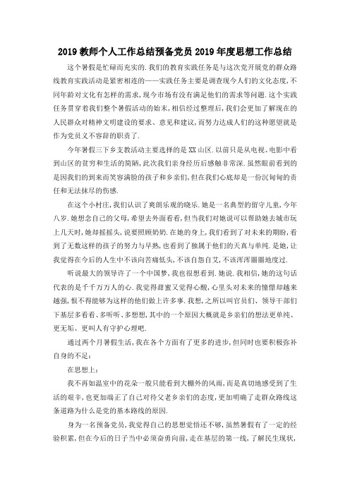 最新-2019教师个人工作总结 预备党员2019年度思想工作总结 精品