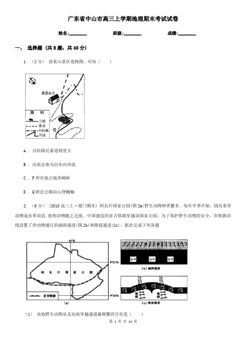 广东省中山市高三上学期地理期末考试试卷