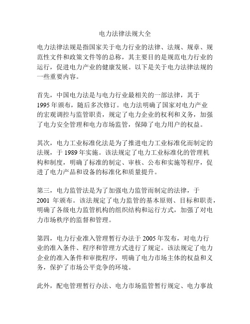 电力法律法规大全