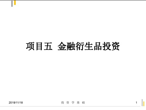 金融衍生品投资课件