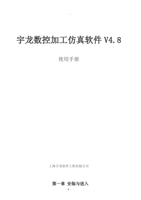 宇龙数控加工仿真软件V4.8使用手册