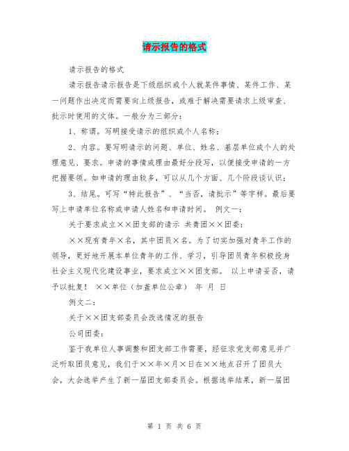 请示报告的格式