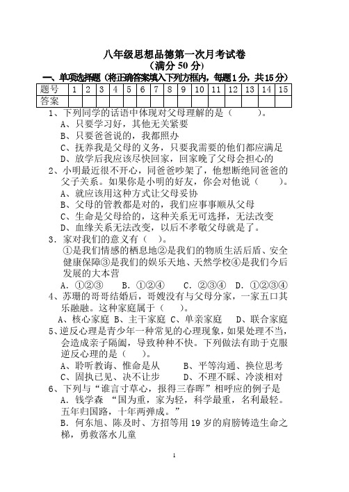 八年级思品第一次月考