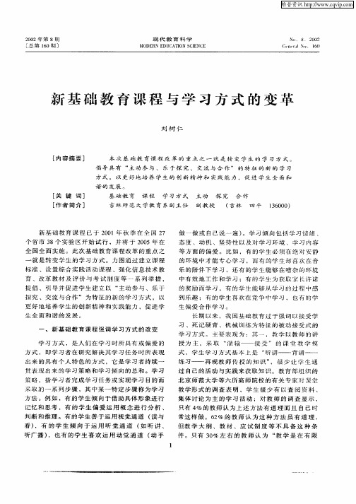 新基础教育课程与学习方式的变革