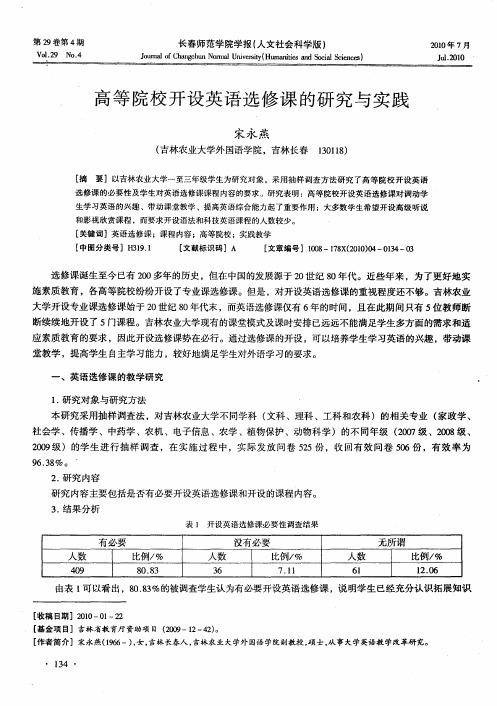 高等院校开设英语选修课的研究与实践