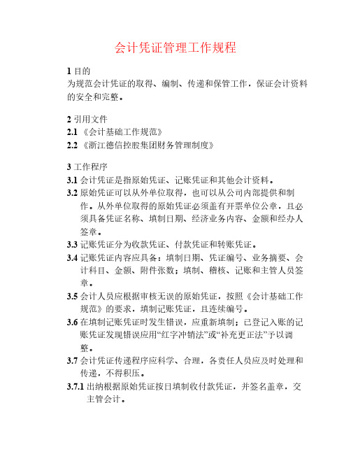 会计凭证管理工作规程