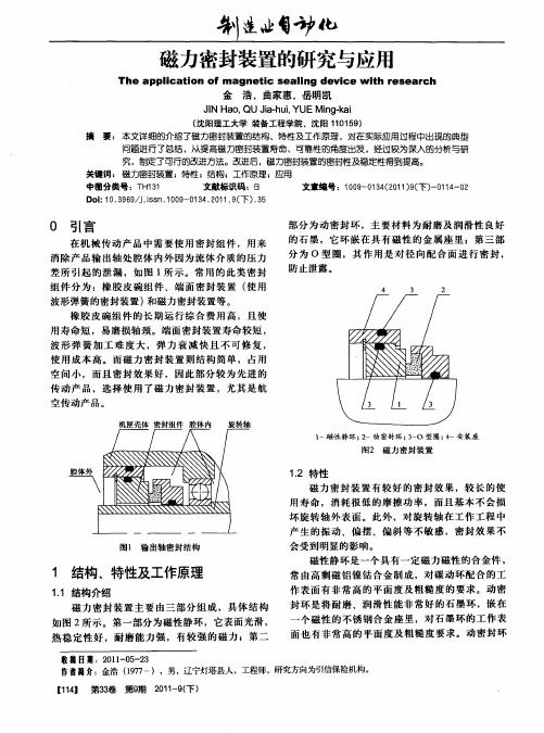磁力密封装置的研究与应用
