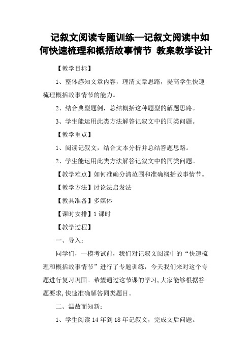 记叙文阅读专题训练记叙文阅读中如何快速梳理和概括故事情节-教案教学设计