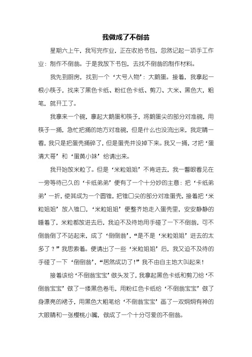 五年级作文：我做成了不倒翁作文600字