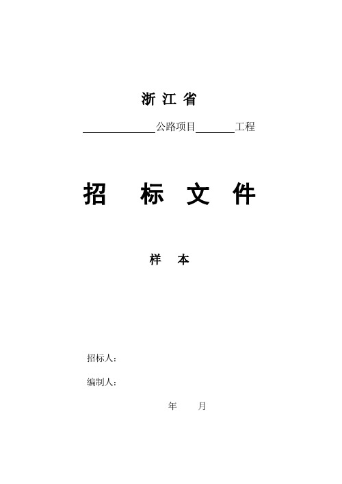 浙江招标文件范本