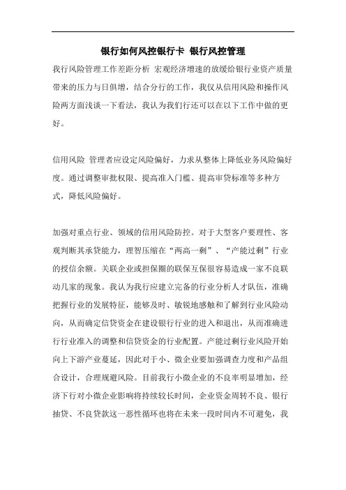 银行如何风控银行卡 银行风控管理