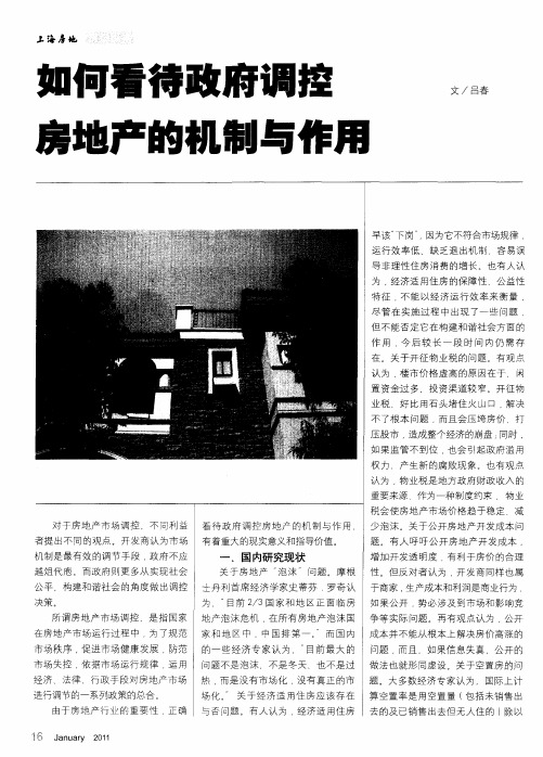 如何看待政府调控房地产的机制与作用