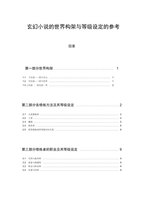 玄幻小说的世界架构与等级设定的参考(全)