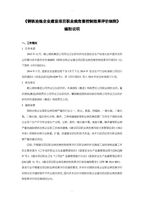 钢铁冶炼企业建设项目职业病危害控制效果评价细则