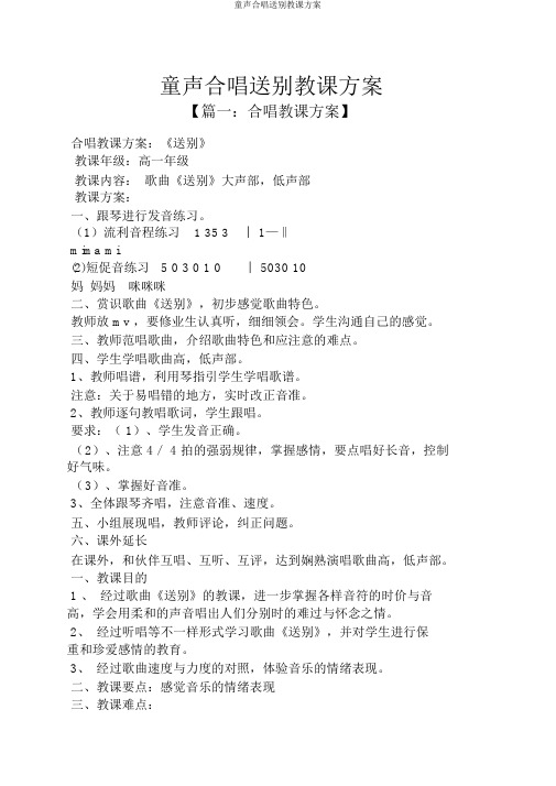 童声合唱送别教案