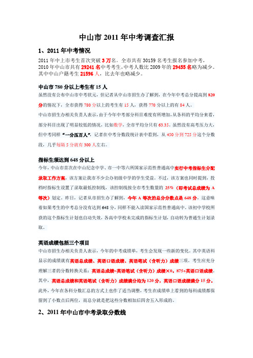 中山市学校调查汇报