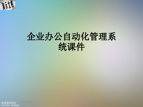 企业办公自动化管理系统课件