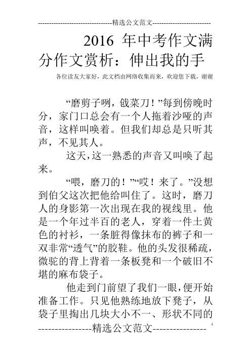 2016年中考作文满分作文赏析：伸出我的手