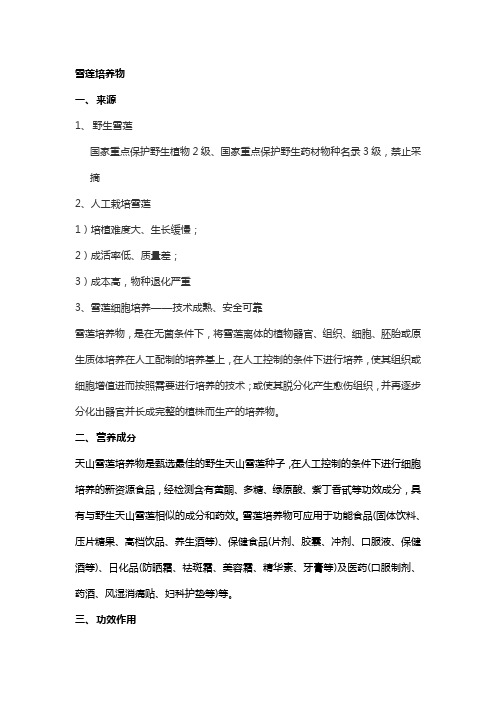 雪莲培养物