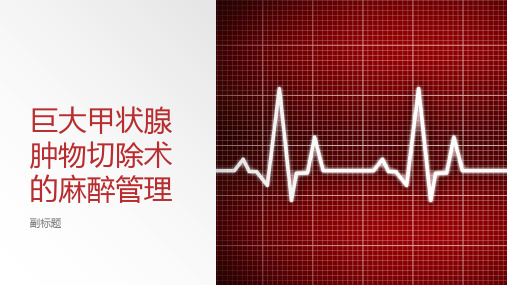 巨大甲状腺肿物切除术的麻醉管理