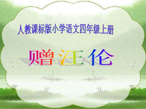 小学二年级上册语文第二十五课古诗二首-赠汪伦PPT课件