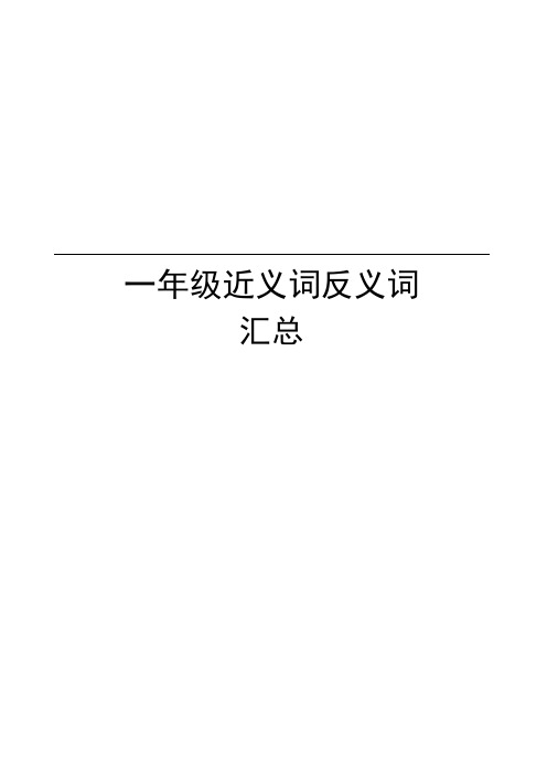 一年级近义词反义词汇总资料讲解