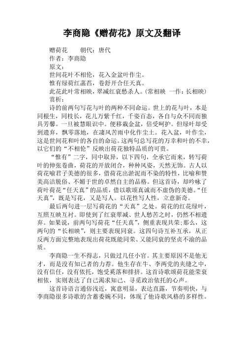 李商隐《赠荷花》原文及翻译