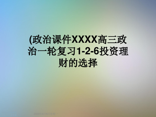 (政治课件XXXX高三政治一轮复习1-2-6投资理财的选择