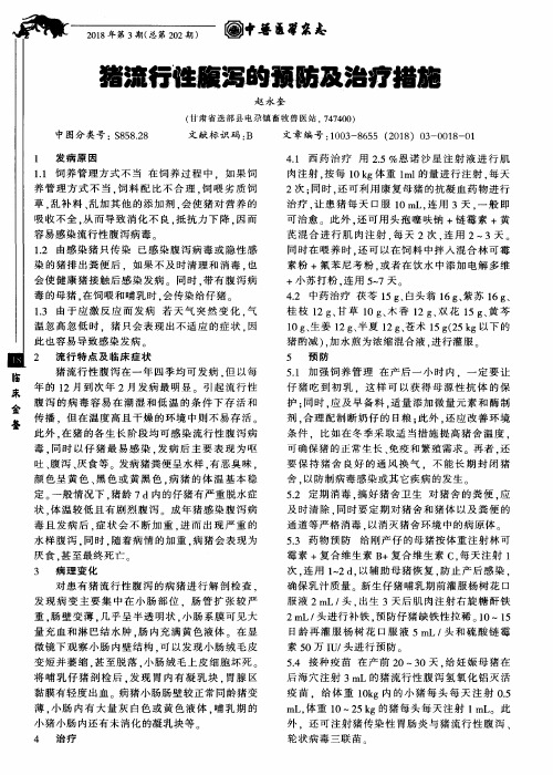 猪流行性腹泻的预防及治疗措施