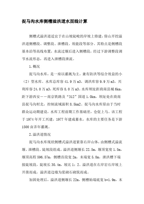 捉马沟水库侧槽溢洪道水面线计算-最新年文档