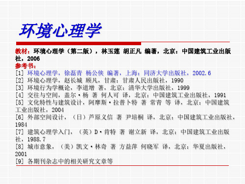 1行为和环境概论