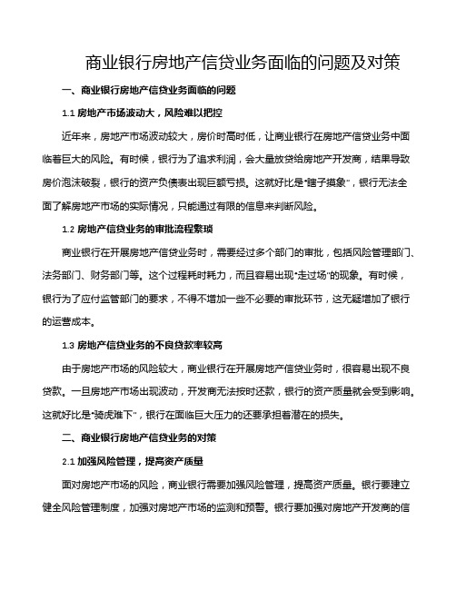 商业银行房地产信贷业务面临的问题及对策