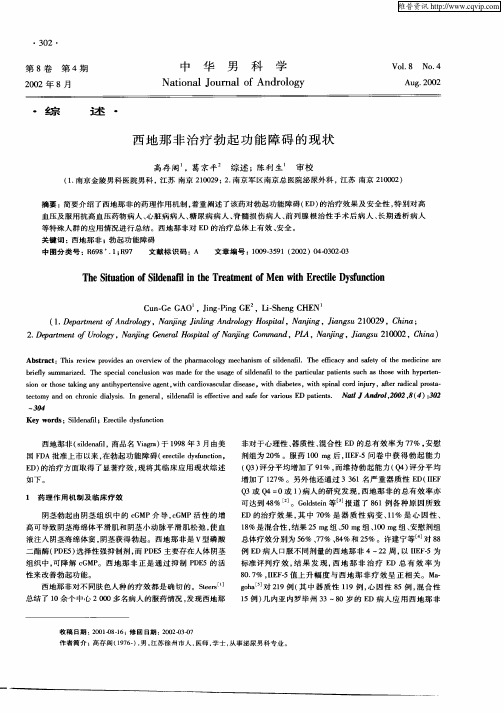 西地那非治疗勃起功能障碍的现状