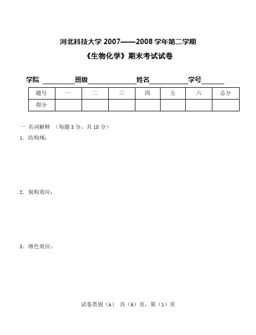 河北科技大学20072008学年第二学期